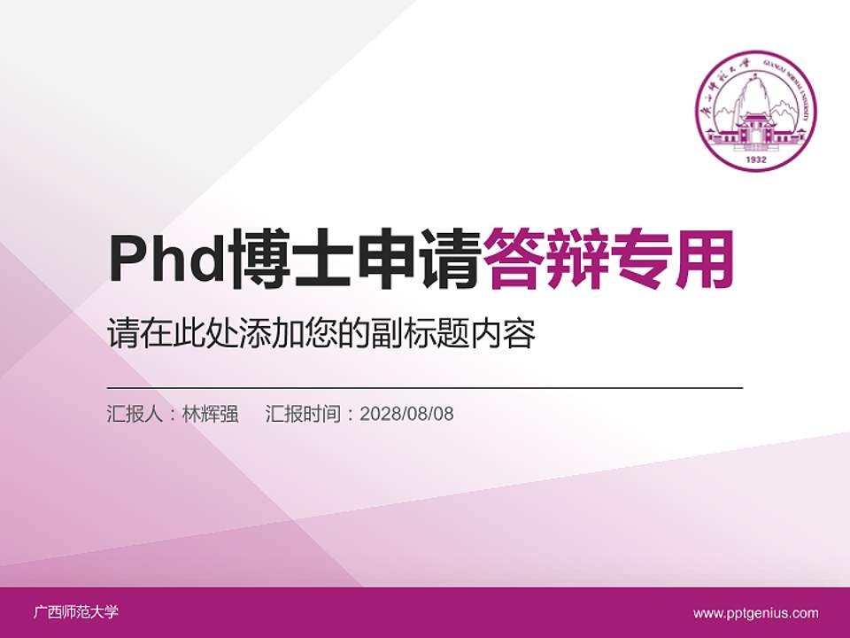 广西师范大学PhD博士申请面试/复试答辩通用PPT模板4:3格式PPT封面效果预览图