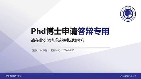 防城港职业技术学院PhD博士申请面试/复试答辩通用PPT模板