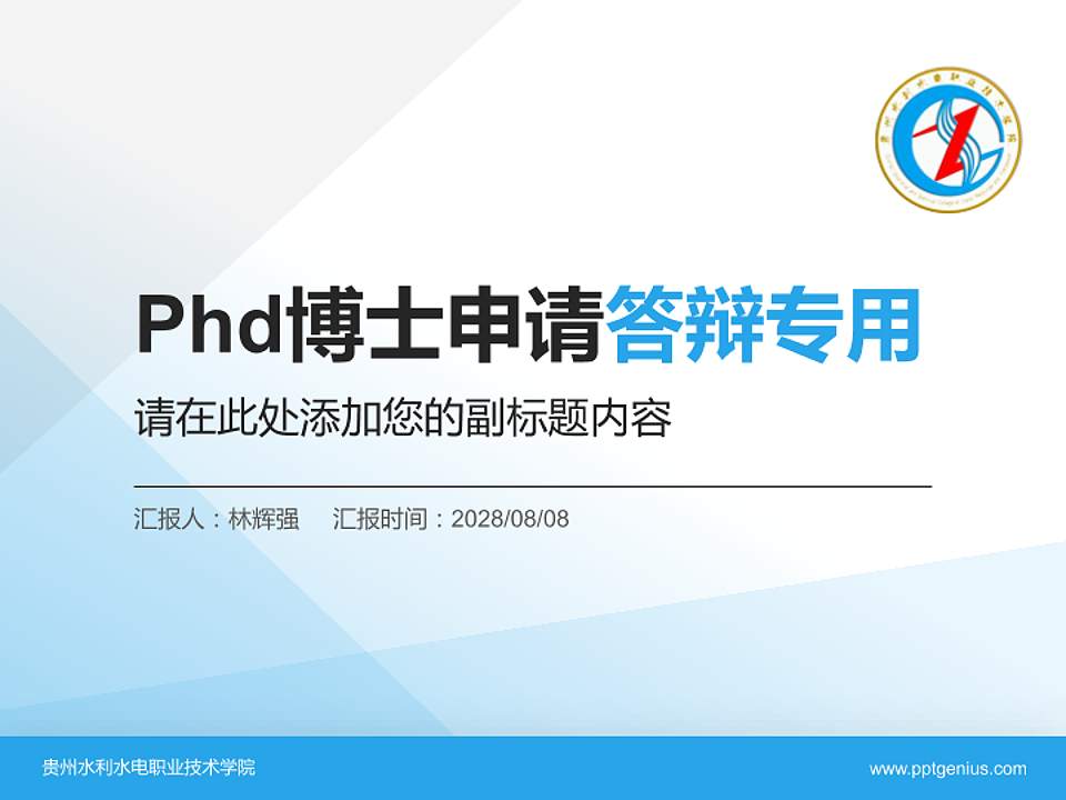 贵州水利水电职业技术学院PhD博士申请面试/复试答辩通用PPT模板4:3格式PPT封面效果预览图