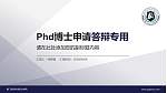 厦门安防科技职业学院PhD博士申请面试/复试答辩通用PPT模板_幻灯片封面预览图
