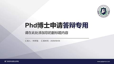 厦门安防科技职业学院PhD博士申请面试/复试答辩通用PPT模板