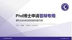 广东工程职业技术学院PhD博士申请面试/复试答辩通用PPT模板_幻灯片封面预览图