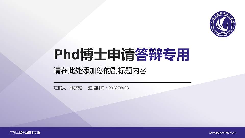 广东工程职业技术学院PhD博士申请面试/复试答辩通用PPT模板16:9格式PPT封面效果预览图