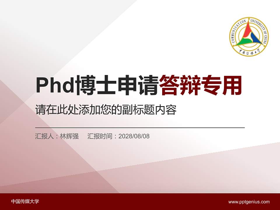 中国传媒大学PhD博士申请面试/复试答辩通用PPT模板4:3格式PPT封面效果预览图