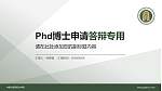 内蒙古商贸职业学院PhD博士申请面试/复试答辩通用PPT模板_幻灯片封面预览图