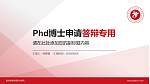 贵州装备制造职业学院PhD博士申请面试/复试答辩通用PPT模板_幻灯片封面预览图