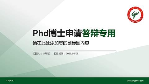 广州大学PhD博士申请面试/复试答辩通用PPT模板