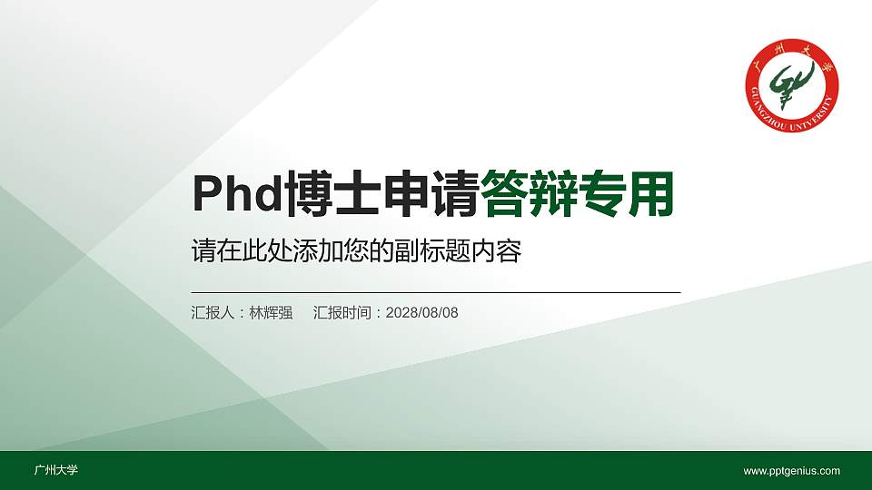 广州大学PhD博士申请面试/复试答辩通用PPT模板16:9格式PPT封面效果预览图