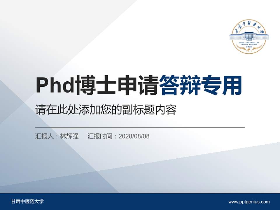 甘肃中医药大学PhD博士申请面试/复试答辩通用PPT模板4:3格式PPT封面效果预览图