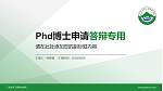 广东生态工程职业学院PhD博士申请面试/复试答辩通用PPT模板_幻灯片封面预览图