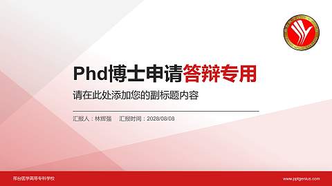 邢台医学高等专科学校PhD博士申请面试/复试答辩通用PPT模板