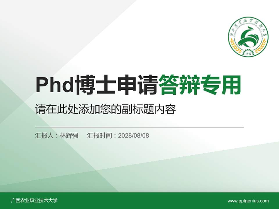 广西农业职业技术大学PhD博士申请面试/复试答辩通用PPT模板4:3格式PPT封面效果预览图