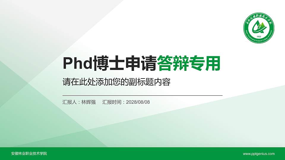 安徽林业职业技术学院PhD博士申请面试/复试答辩通用PPT模板16:9格式PPT封面效果预览图