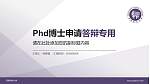 河南科技大学PhD博士申请面试/复试答辩通用PPT模板_幻灯片封面预览图