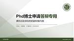 武汉城市学院PhD博士申请面试/复试答辩通用PPT模板_幻灯片封面预览图