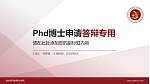 通化医药健康职业学院PhD博士申请面试/复试答辩通用PPT模板_幻灯片封面预览图