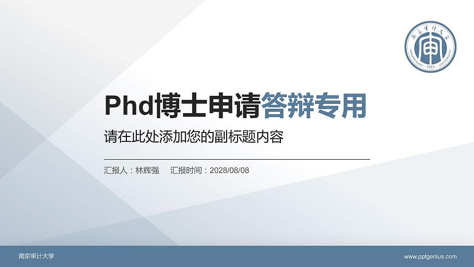 南京审计大学PhD博士申请面试/复试答辩通用PPT模板16:9格式PPT封面效果预览图