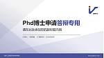 苏州工业园区职业技术学院PhD博士申请面试/复试答辩通用PPT模板_幻灯片封面预览图