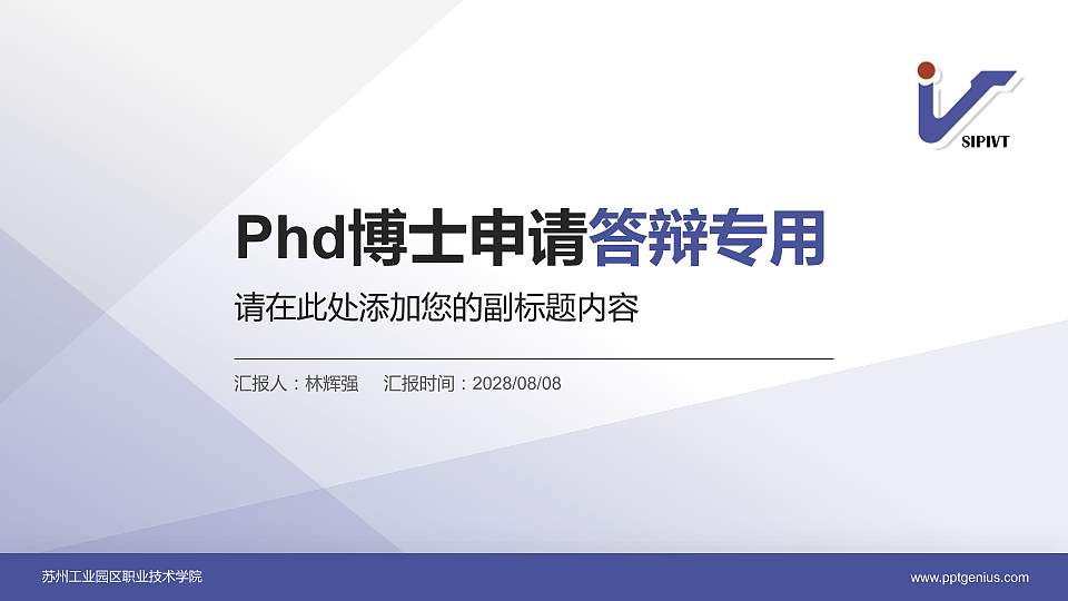 苏州工业园区职业技术学院PhD博士申请面试/复试答辩通用PPT模板16:9格式PPT封面效果预览图