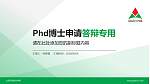 山东铝业职业学院PhD博士申请面试/复试答辩通用PPT模板_幻灯片封面预览图