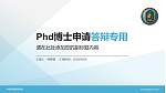 中国刑事警察学院PhD博士申请面试/复试答辩通用PPT模板_幻灯片封面预览图