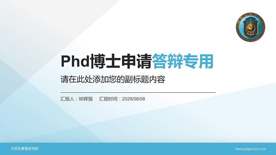 中国刑事警察学院PhD博士申请面试/复试答辩通用PPT模板16:9格式PPT封面效果预览图