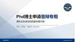 空军勤务学院PhD博士申请面试/复试答辩通用PPT模板_幻灯片封面预览图