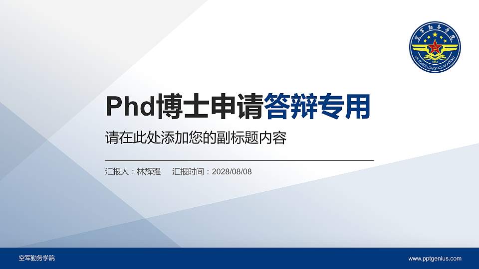 空军勤务学院PhD博士申请面试/复试答辩通用PPT模板16:9格式PPT封面效果预览图