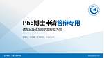 张家界航空工业职业技术学院PhD博士申请面试/复试答辩通用PPT模板_幻灯片封面预览图