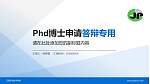 江阴职业技术学院PhD博士申请面试/复试答辩通用PPT模板_幻灯片封面预览图