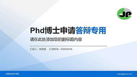 江阴职业技术学院PhD博士申请面试/复试答辩通用PPT模板
