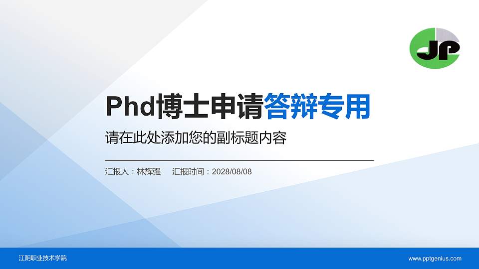 江阴职业技术学院PhD博士申请面试/复试答辩通用PPT模板16:9格式PPT封面效果预览图