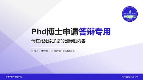 吉林华桥外国语学院PhD博士申请面试/复试答辩通用PPT模板