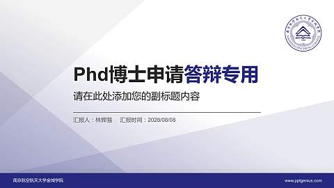 南京航空航天大学金城学院PhD博士申请面试/复试答辩通用PPT模板