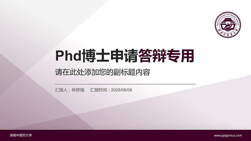 湖南中医药大学PhD博士申请面试/复试答辩通用PPT模板16:9格式PPT封面效果预览图