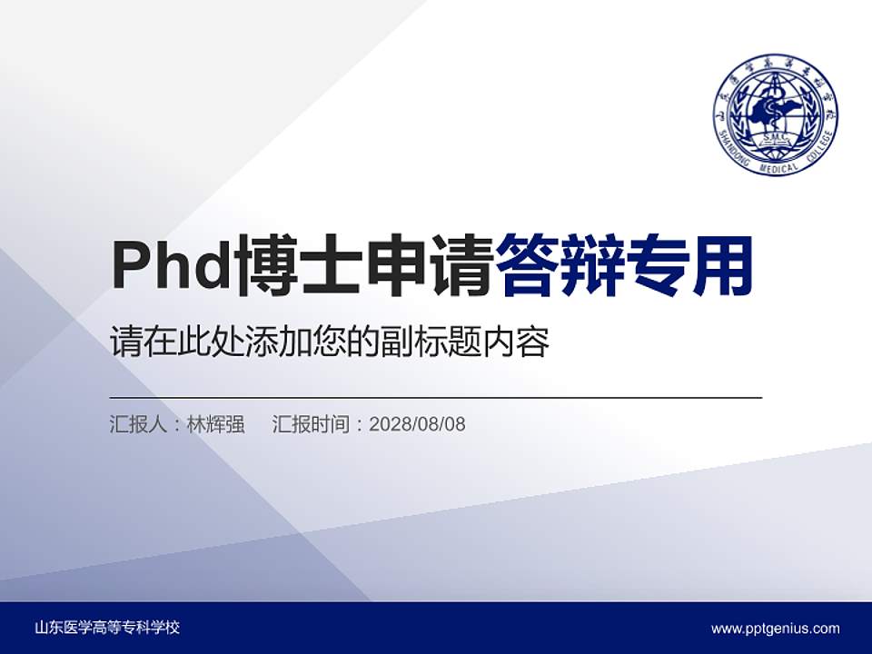 山东医学高等专科学校PhD博士申请面试/复试答辩通用PPT模板4:3格式PPT封面效果预览图