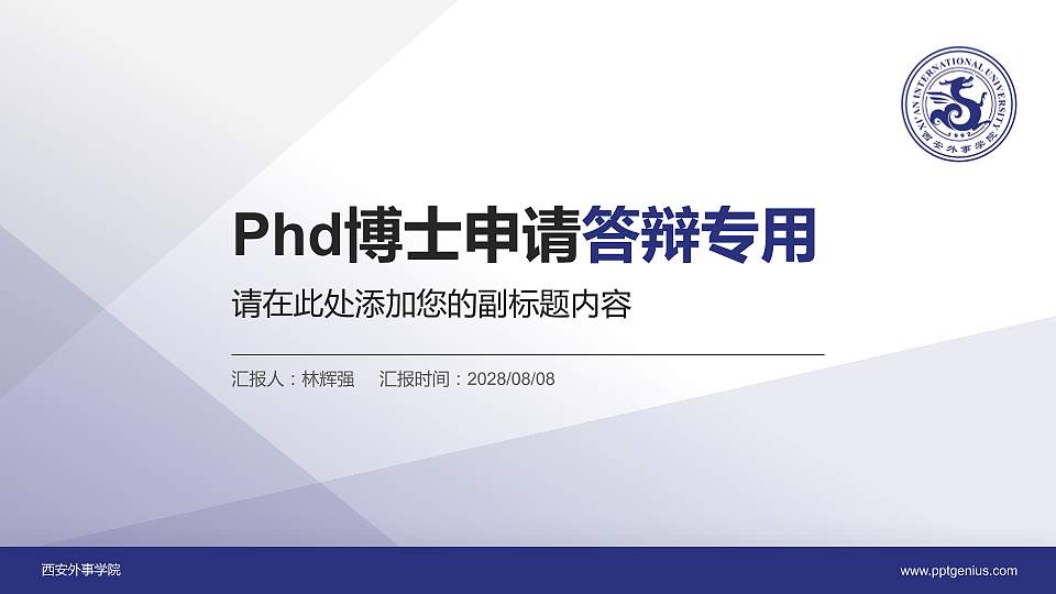 西安外事学院PhD博士申请面试/复试答辩通用PPT模板16:9格式PPT封面效果预览图