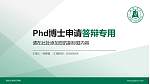 湖北大学知行学院PhD博士申请面试/复试答辩通用PPT模板_幻灯片封面预览图