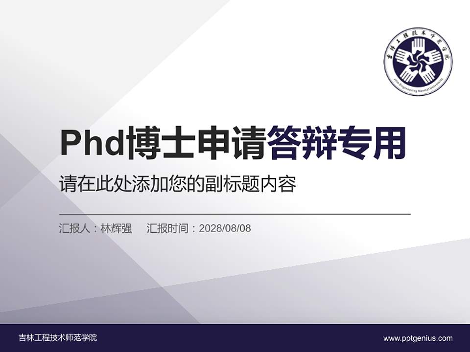 吉林工程技术师范学院PhD博士申请面试/复试答辩通用PPT模板4:3格式PPT封面效果预览图