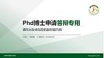 湖南外国语职业学院PhD博士申请面试/复试答辩通用PPT模板_幻灯片封面预览图