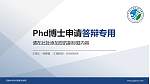 河南水利与环境职业学院PhD博士申请面试/复试答辩通用PPT模板_幻灯片封面预览图