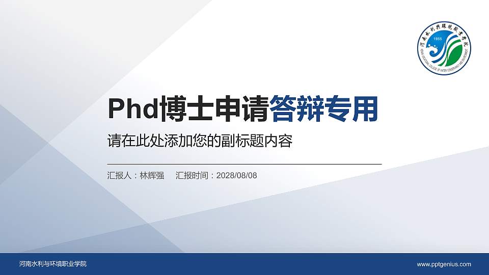 河南水利与环境职业学院PhD博士申请面试/复试答辩通用PPT模板16:9格式PPT封面效果预览图