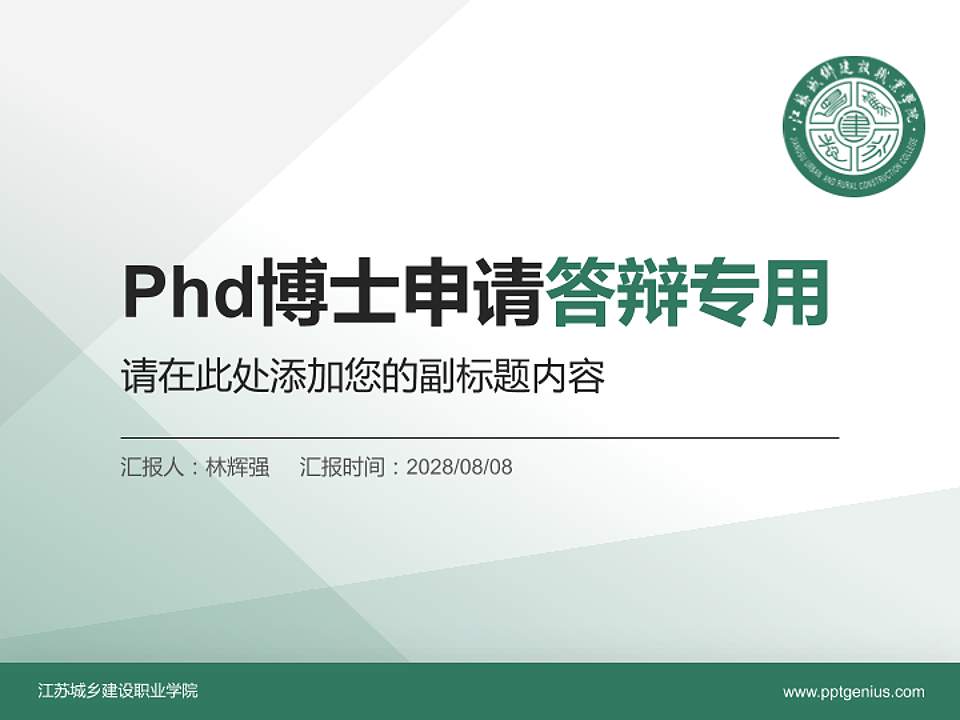 江苏城乡建设职业学院PhD博士申请面试/复试答辩通用PPT模板4:3格式PPT封面效果预览图