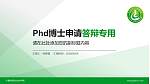 宁夏财经职业技术学院PhD博士申请面试/复试答辩通用PPT模板_幻灯片封面预览图