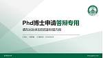 东北电力大学PhD博士申请面试/复试答辩通用PPT模板_幻灯片封面预览图