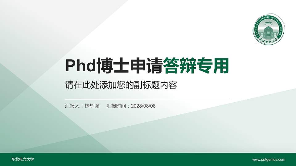 东北电力大学PhD博士申请面试/复试答辩通用PPT模板16:9格式PPT封面效果预览图