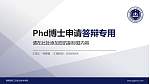 湖南国防工业职业技术学院PhD博士申请面试/复试答辩通用PPT模板_幻灯片封面预览图