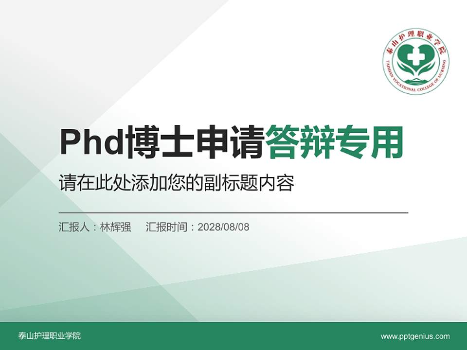 泰山护理职业学院PhD博士申请面试/复试答辩通用PPT模板4:3格式PPT封面效果预览图