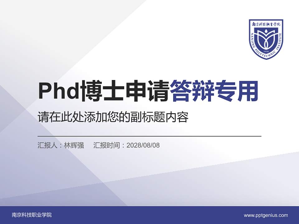 南京科技职业学院PhD博士申请面试/复试答辩通用PPT模板4:3格式PPT封面效果预览图