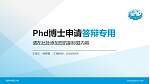 南京中医药大学PhD博士申请面试/复试答辩通用PPT模板_幻灯片封面预览图
